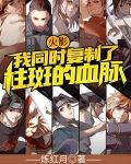 火影：我同时复制了柱斑的血脉