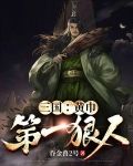 三国：黄巾第一狠人