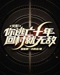 火影：你逃亡十年，回村就无敌？