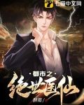 都市之绝世医仙
