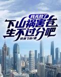 我无敌了，下山祸害苍生不过分吧
