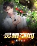 灵植空间