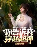 刚要打穿超兽，你告诉我穿越超神