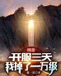 网游：开服三天，我掉了一万级