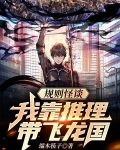 规则怪谈：我靠推理带飞龙国