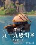 原神：九十九级剑圣的成长之旅