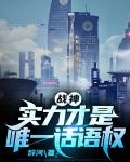 战神：实力才是唯一话语权