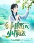乡村桃运小神医