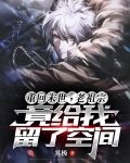 重回末世，老祖宗竟给我留了空间