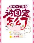 我有八个哥哥，被团宠怎么了