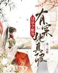 这县令能处，有案她真破
