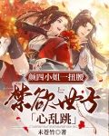 颜四小姐一扭腰，禁欲世子心乱跳