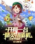 开局一台精灵扭蛋机，全世界抽疯