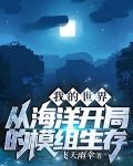 我的世界：从海洋开局的模组生存