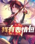综漫：我有表情包