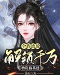 全族流放：解锁千万物资搞基建