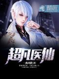 都市仙医圣手