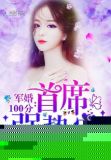 军婚100分：首席，强势宠