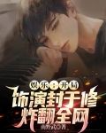 娱乐：开局饰演封于修，炸翻全网