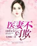 强婚豪宠：医妻不可欺