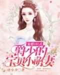 宠婚101式：爵少的宝贝小萌妻