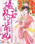 摄政王的小萌妃