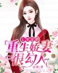 七零宠婚：重生娇妻很勾人