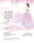 重生八零：辣妈带娃振夫纲