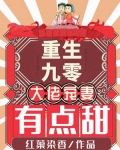 重生九零：大佬宠妻有点甜