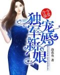 冷少强爱：独宠军婚新娘