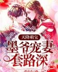天降萌宝：墨爷宠妻套路深