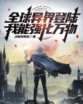 全球异界登陆，我能强化万物