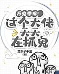 万鬼举报！这个大佬天天在抓鬼