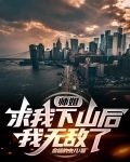 师姐求我下山后，我无敌了