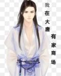 我在大唐有家商场