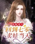 恶娘重生：回到七零卖娃当天