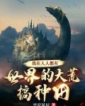 我在人人都有世界的大荒搞种田
