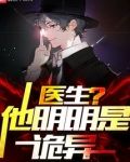 医生？他明明是诡异！