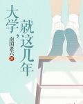 大学，就这几年