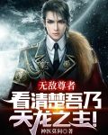 无敌尊者：看清楚吾乃天龙之主