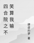 四合院之不笑算我输