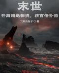 末世：开局赠送物资，获百倍补偿