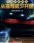 开局执教雷霆，从指导威少开始
