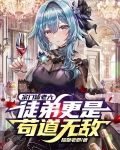 宗门皆老六，徒弟更是苟道无敌