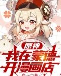 原神：我在蒙德开漫画店