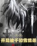 斗罗：开局被千仞雪猎杀