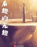 有趣的无趣