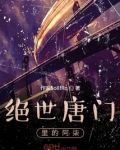 绝世唐门里的阿柒