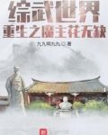 综武世界：重生之魔主花无缺