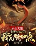 永生无限，拒绝内卷的我无限加点